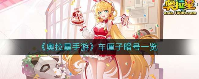 奥拉星手游车厘子暗号