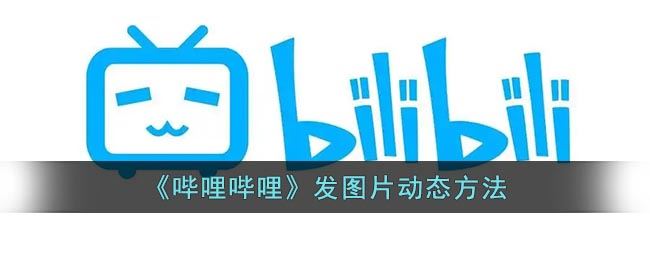b站如何发动态图片-哔