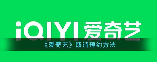 爱奇艺怎么取消预约-爱奇艺取消预约方法一览