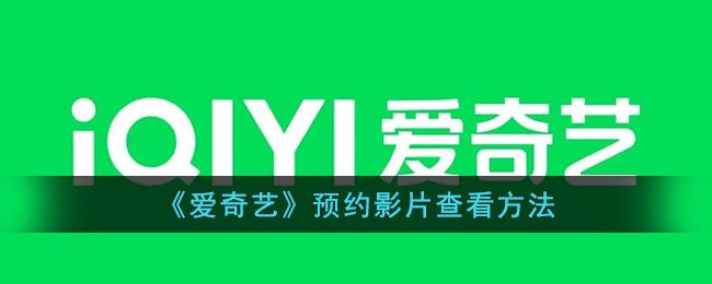 爱奇艺预约影片怎么查看-爱奇艺预约影片查看方