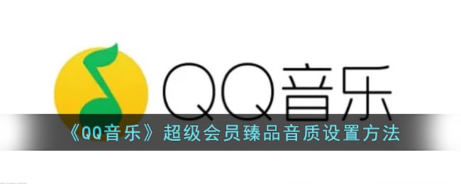 QQ音乐超级会员臻品音