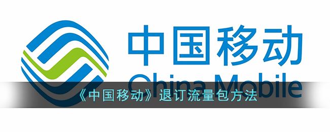 中国移动怎么退订流量包-中国移动退订流量包方