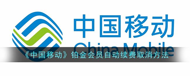 中国移动铂金会员自动续费怎么取消-中国移动铂