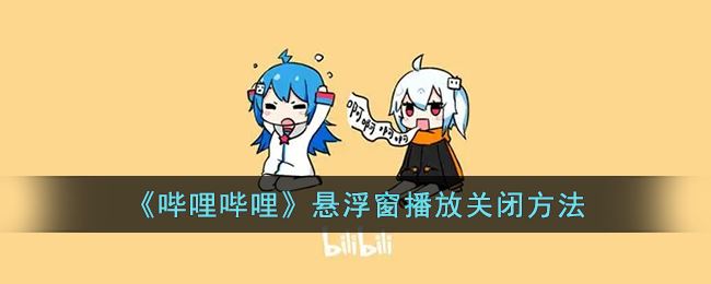 哔哩哔哩悬浮窗播放怎