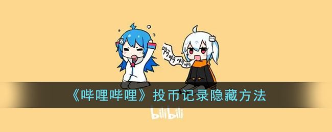 哔哩哔哩投币记录怎么隐藏-哔哩哔哩投币记录隐