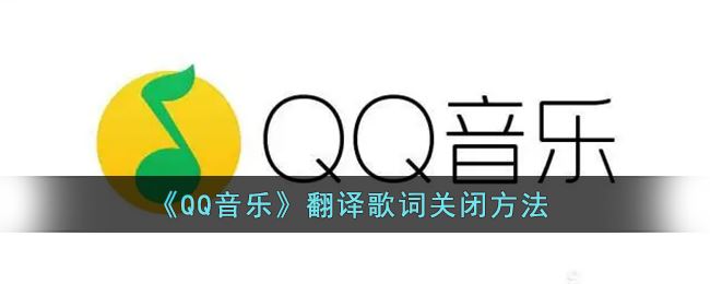 QQ音乐翻译歌词怎么关闭-QQ音乐翻译歌词关闭方法