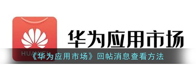 华为应用市场回帖消息怎么查看-华为应用市场回