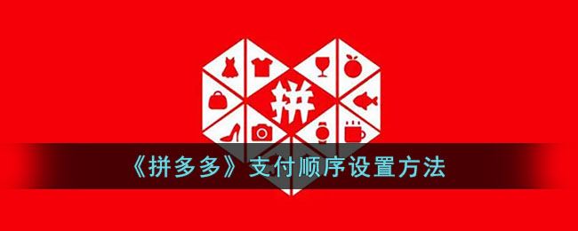 拼多多支付顺序怎么设