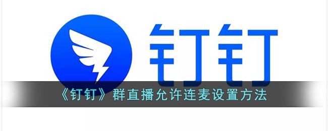钉钉群直播允许连麦怎