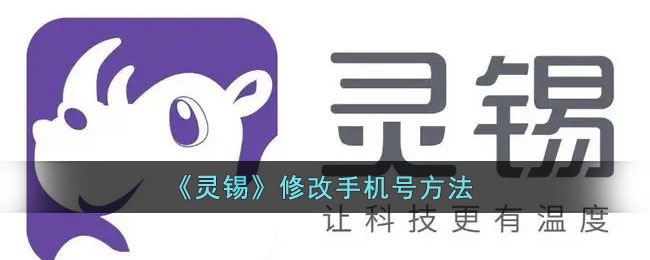 灵锡怎么修改手机号
