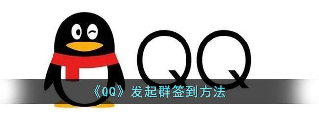 QQ怎么发起群签到-QQ发