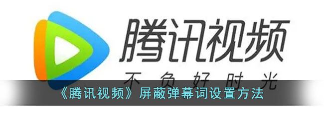 腾讯视频屏蔽弹幕词怎
