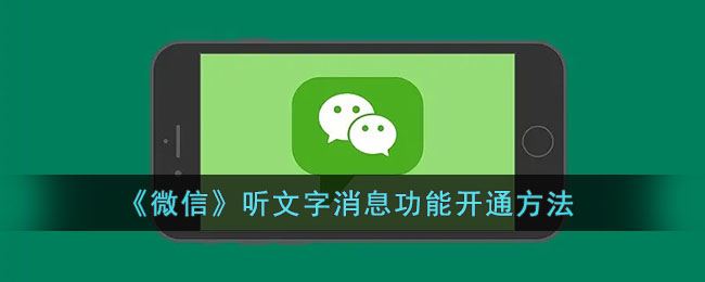 微信听文字消息功能怎