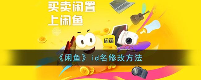 闲鱼id名怎么修改-闲鱼