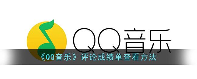 QQ音乐评论成绩单怎么查看-QQ音乐评论成绩单查看