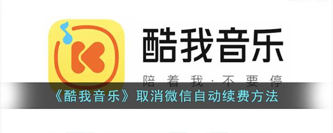 酷我音乐怎么取消微信自动续费-酷我音乐取消微