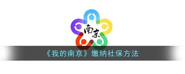 我的南京怎么缴纳社保