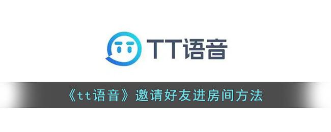 tt语音怎么邀请好友进房间-tt语音邀请好友进房间