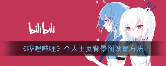 哔哩哔哩个人主页背景