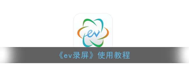 ev录屏怎么使用-ev录屏