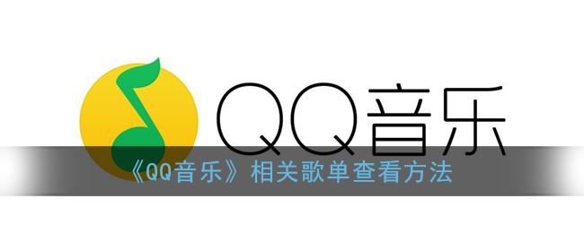 QQ音乐相关歌单怎么查看-QQ音乐相关歌单查看方法