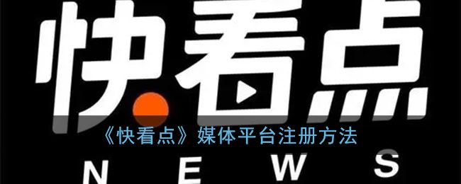 快看点媒体平台怎么发布作品-快看点媒体平台发