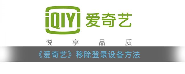 爱奇艺怎么移除登录设