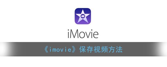imovie怎么保存视频-im