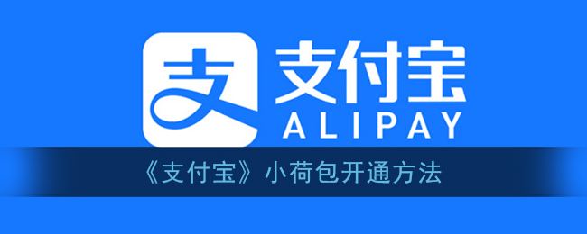 支付宝小荷包怎么开通-支付宝小荷包开通方法一