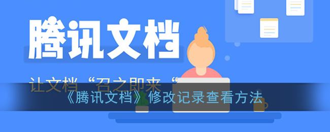 腾讯文档修改记录怎么查看-腾讯文档修改记录查