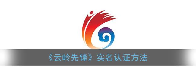 云岭先锋实名认证方法