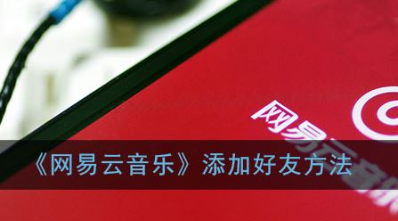 网易云音乐怎么添加好
