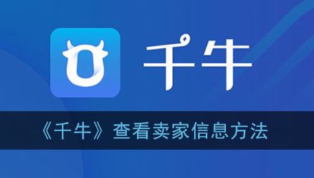 千牛怎么查看卖家信息-千牛查看卖家信息方法一
