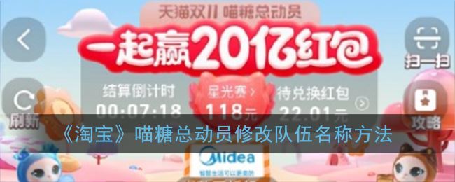 淘宝喵糖总动员怎么修改队伍名称-淘宝喵糖总动