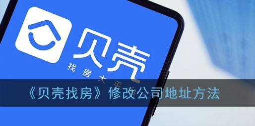 贝壳找房怎么修改公司