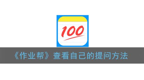 作业帮怎么查看自己的提问-作业帮查看自己的提