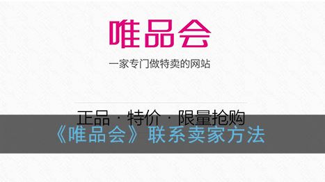 唯品会怎么联系卖家-唯品会联系卖家方法一览