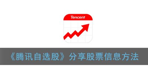 腾讯自选股怎么分享股