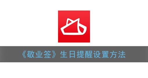 敬业签生日提醒怎么设