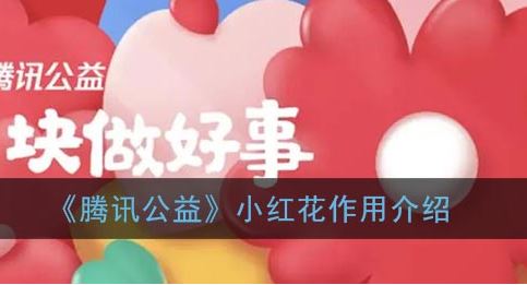 腾讯公益小红花作用是