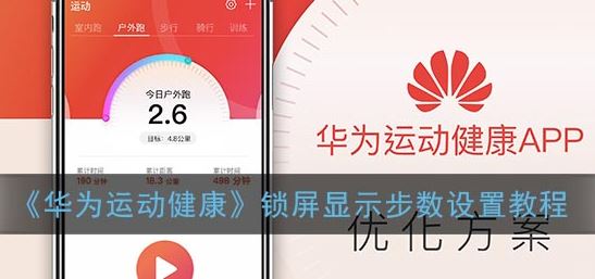 华为运动健康锁屏显示步数怎么设置-华为运动健