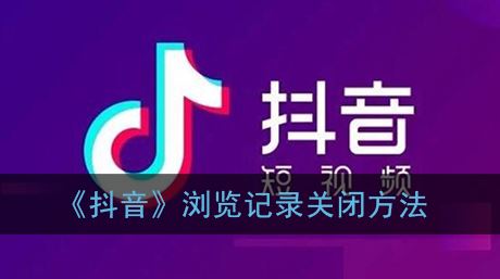 抖音浏览记录怎么关闭-抖音浏览记录关闭方法一