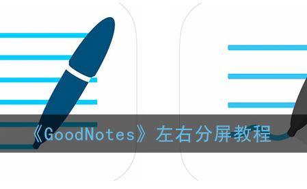 GoodNotes怎么左右分屏-GoodNotes左右分屏方法一览