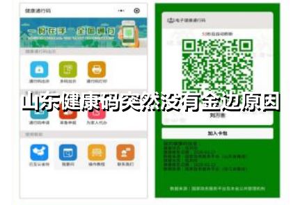 山东健康码怎么突然没有金边了-山东健康码突然