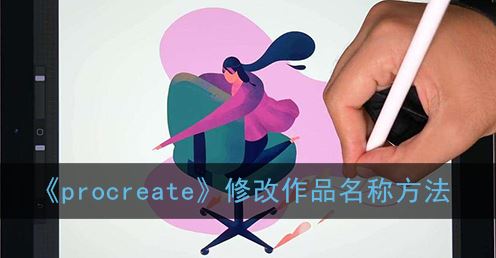 procreate怎么修改作品名