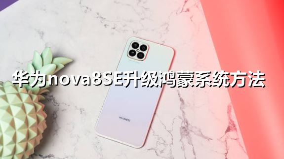 华为nova8SE怎么升级鸿蒙