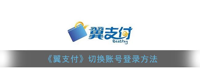 翼支付怎么切换账号登录-翼支付切换账号登录方
