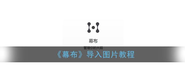 幕布怎么导入图片-幕布