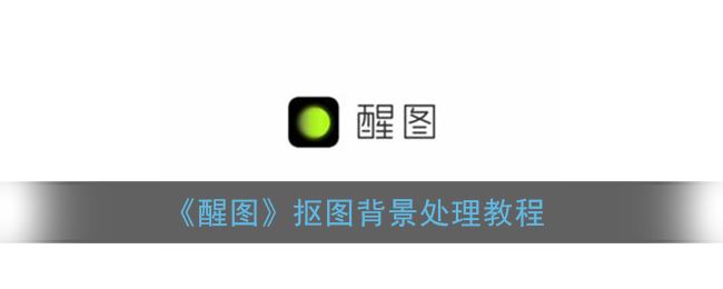 醒图抠图背景怎么处理-醒图抠图背景处理方法一