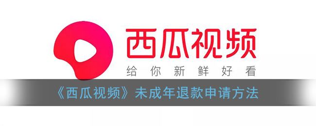 西瓜视频未成年退款怎